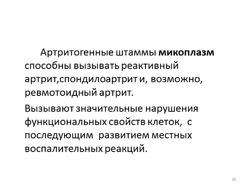 Артритогенные штаммы микоплазм способны вызывать реактивный артрит,спондилоартрит и, возможно, ревмотоидный артрит.  Вызывают значительные